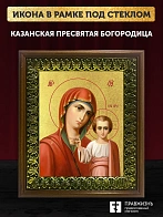 Икона Казанской Божьей Матери с золочением, деревянная рамка с басмой и стеклом 18х21х2,5 см 215