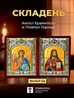 Икона Платон Горных и Ангел Хранитель в ризах именной бархатный складень, 19х15х7см