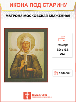 Икона Святая Блаженная Матрона