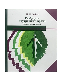 Бойко Н. Н. Сборник книг 4 шт: Девочка, девушка, женщина; Разбудить внутреннего врача; На страже здо