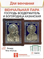 Венчальные иконы СИНЯЯ Богородица и Спаситель гальваника эмаль