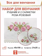 008_Венчальный набор «Розовая роза» , рушник, 2 салфетки