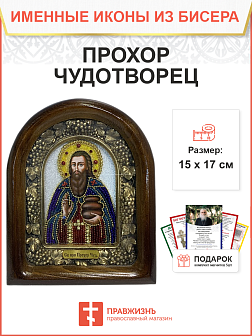Икона именная Прохор Чудотворец Преподобный 176 17 см Литография A-0058-1_YAP