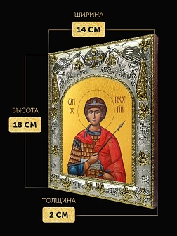 Икона Георгий Победоносец в ризе, 18х14 см Икона Георгий Победоносец в ризе, 18х14 см