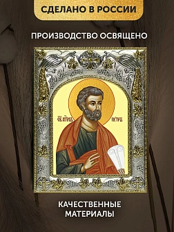 Икона Петр Апостол в ризе, 18х14 см