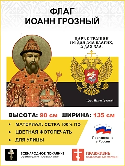 Флаг 116 Иоанн Грозный Царь страшен не для дел благих, а для зла 90х135 материал сетка для улицы