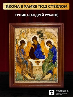 Икона Троица Андрея Рублева, деревянная рамка со стеклом 15х18х2 см 164