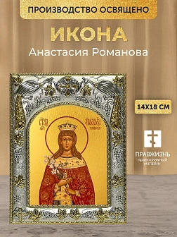 Икона Анастасия Романова в ризе, 18х14 см Икона Анастасия Романова в ризе, 18х14 см