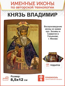 Именная икона Равноапостольный Князь Владимир дерево 17х24 см Именная икона Равноапостольный Князь Владимир дерево 17х24 см