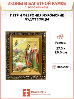 Икона "Петр и Феврония Муромские", свв. прпп. кн. и кнг., с золочением поталью, 09084-УЛ