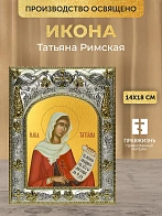 Икона Татьяна Римская в ризе, 18х14 см