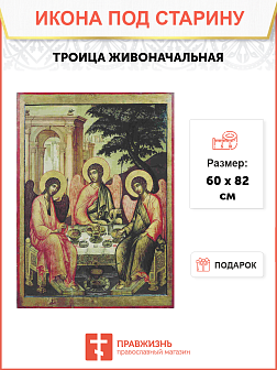 Икона Троица Живоначальная