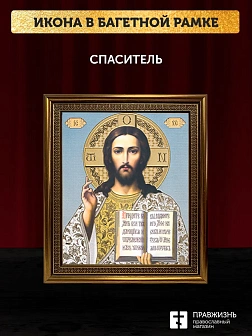 Икона Спаситель, бронзовая багетная рамка узкая с узором 15х18 см