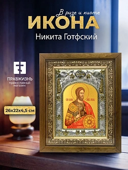 Икона Никита Готфский в ризе и деревянном киоте, 26х22 см