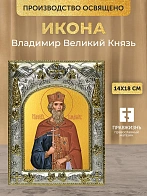 Икона Владимир Великий Князь в ризе, 18х14 см