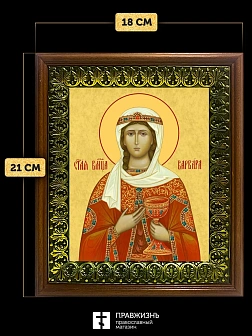 Икона Варвара Илиопольская великомученица, деревянная рамка с басмой и стеклом 18х21х2,5 см 041