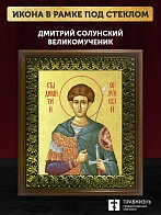 Икона Дмитрий Солунский великомученик с золочением, деревянная рамка с басмой и стеклом 18х21х2,5 см