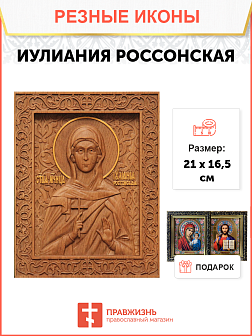 Икона резная Иулиания Россонская