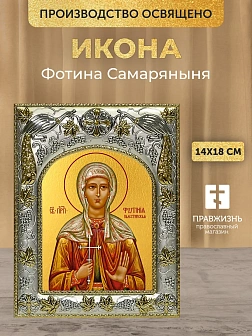 Икона Фотина Самаряныня в ризе, 18х14 см
