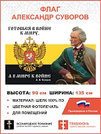 Флаг 110 Суворов Готовья в войне к миру, а в мире к войне 90х135 материал шелк для помещений