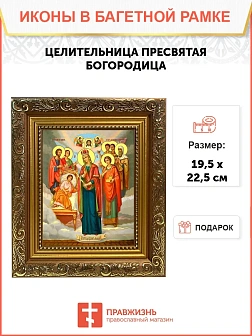 Икона Божьей Матери Целительница, широкая рамка 19,5х22,5х2 см 147