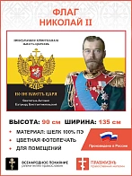 Флаг 254 Николай II Невозможно христианам иметь Церковь но не иметь Царя триколор 90х135 материал ше