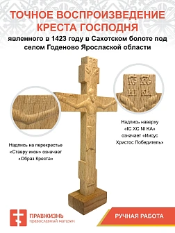 Крест Годеновский на подставке, бук