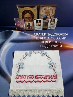 Набор Подсвечник на кулич с буквами "ХВ" пластик, с пасхальным рушником Верба с текстом Христос Воск