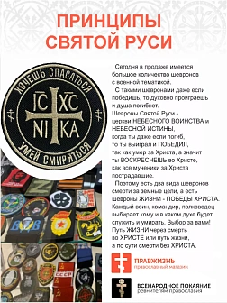 Шеврон Ника-Победитель Хочешь спасаться умей смиряться пришивной 9 см, материал оксфорд, черный, нит