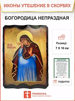 Икона Непраздная Божия Матерь дерево 17х23 см