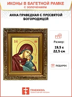 Икона "Святая праведная Анна с Пресвятой Богородицей" с золочением поталью, 10004-УЛ Икона "Святая праведная Анна с Пресвятой Богородицей" с золочением поталью, 10004-УЛ