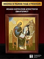 Икона Иоанн Богослов апостол и евангелист, деревянная рамка со стеклом 15х18х2 см 190