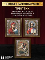 Триптих Богородица Казанская, Спас, Георгий Победоносец