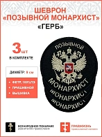 Позывной Монархист Герб двухглавый орел, набор 3 шеврона, пришивной, нитка топленое молоко, материал