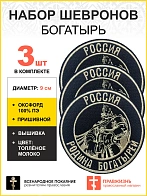 Набор шевронов Богатырь Россия - родина богатырей пришивной, диаметр 9 см, материал оксфорд, цвет че