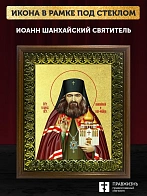 Икона Иоанн Шанхайский святитель с золочением, деревянная рамка с басмой и стеклом 18х21х2,5 см 303