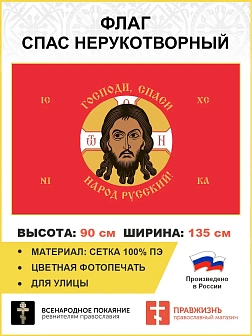Флаг 245 Спас Нерукотворный Господи спаси народ Русский на красном 90х135 материал сетка для улицы