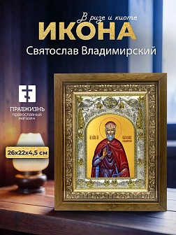 Икона Святослав Владимирский в ризе и деревянном киоте, 26х22 см