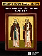 Икона Сергий Радонежский и Серафим Саровский, деревянная рамка со стеклом 15х18х2 см