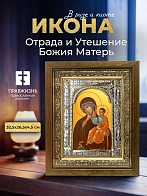 Икона Отрада и Утешение Божия Матерь в ризе и деревянном киоте, 33х27 см Икона Отрада и Утешение Божия Матерь в ризе и деревянном киоте, 33х27 см