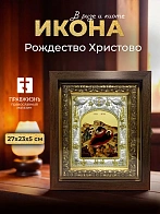 Икона Рождество Христово в ризе и киоте под дерево, 27х23 см
