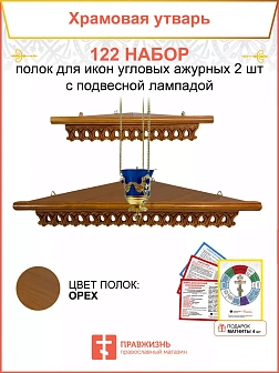 Полка настенная угловая для икон 2 шт лампада набор 122