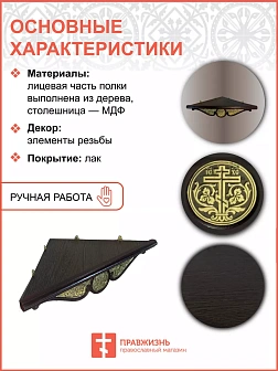 Полка для икон 1 ярусная угловая малая с басмой