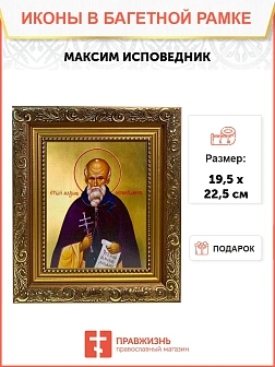 Икона Максим исповедник, широкая рамка 19,5х22,5х2 см 096