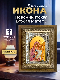 Икона Новоникитская Божия Матерь в ризе и деревянном киоте, 33х27 см