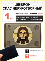 Шеврон военный Спас Нерукотворный ПВХ койот 5х9см на липучке