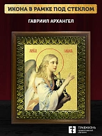 Икона Гавриил Архангел с золочением, деревянная рамка с басмой и стеклом 18х21х2,5 см 1136