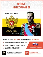 Флаг 062 Николай II Бойся Царя и Бога – и будет тебе повсюду дорога 90х135 см материал шелк для поме
