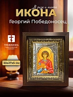 Икона Георгий Победоносец в ризе и киоте под дерево, 33х27 см