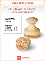 Печать для просфор большая ДЕРЕВО
